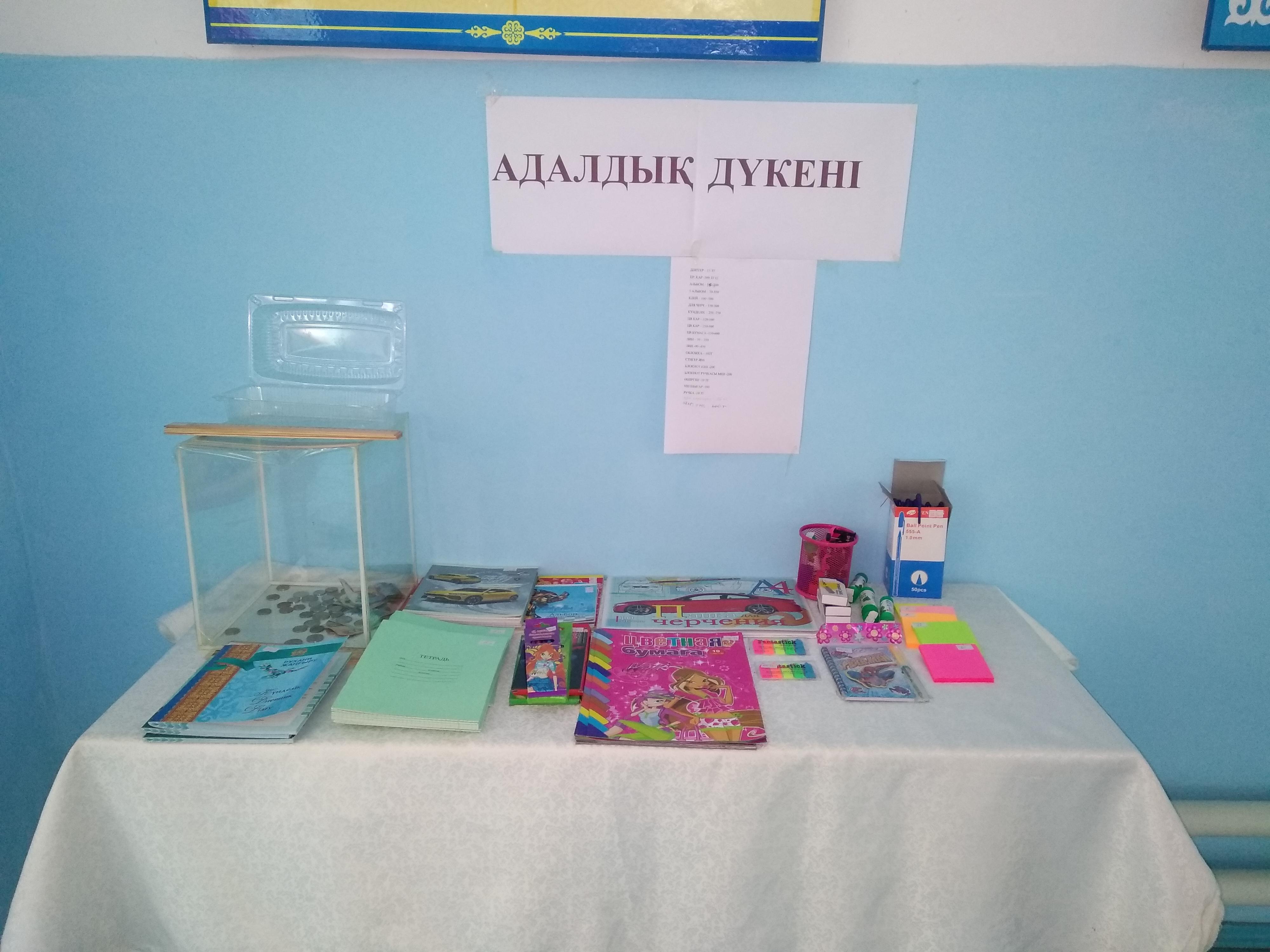 "Адалдық дүкені"